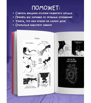 Я и моя любовь. Психотерапевтические комиксы о том, как быть, когда заканчиваются отношения