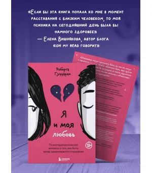 Я и моя любовь. Психотерапевтические комиксы о том, как быть, когда заканчиваются отношения