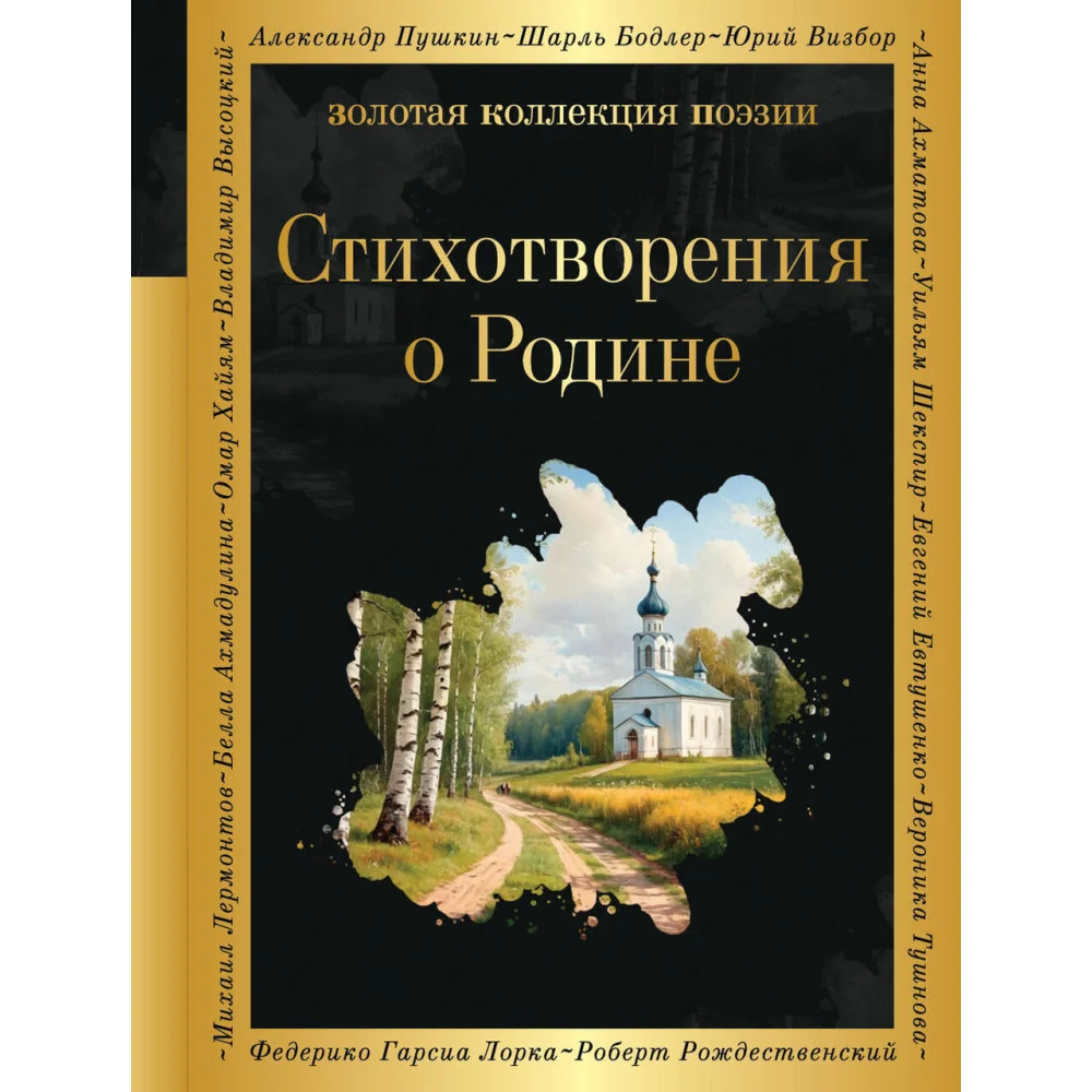 Стихотворения о Родине Стихотворения о Родине