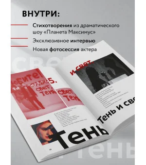 Планета Максимус. Хрупкое: стихи, проза, спектакль