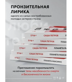 Планета Максимус. Хрупкое: стихи, проза, спектакль