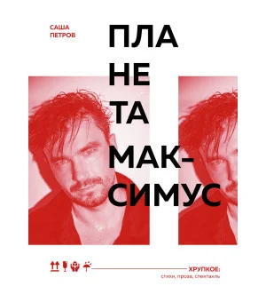 Планета Максимус. Хрупкое: стихи, проза, спектакль