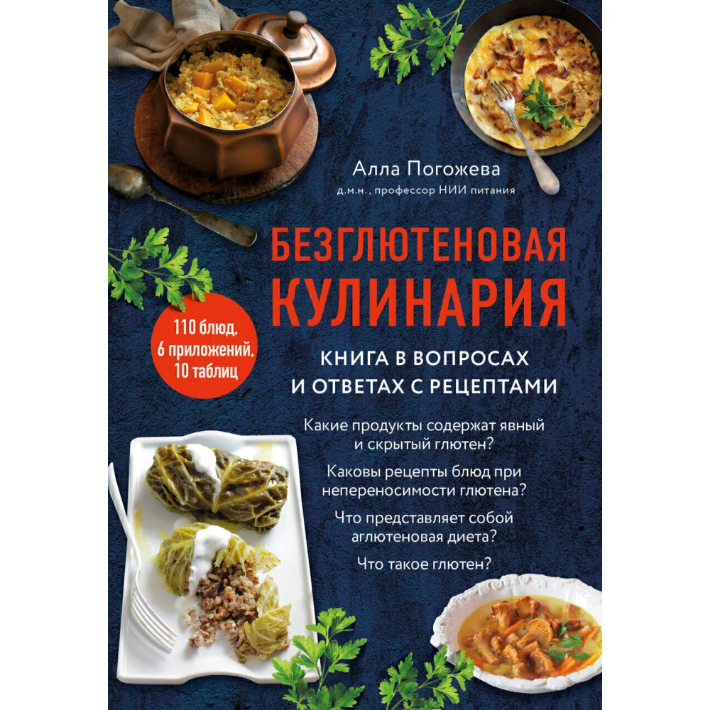 Безглютеновая кулинария. Книга в вопросах и ответах с рецептами Безглютеновая кулинария. Книга в вопросах и ответах с рецептами