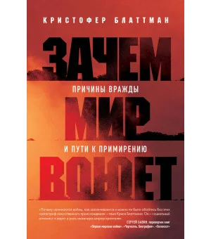 Зачем мир воюет. Причины вражды и пути к примирению Зачем мир воюет. Причины вражды и пути к примирению