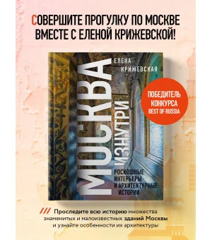 Москва изнутри: роскошные интерьеры и архитектурные истории (Новое оформление)