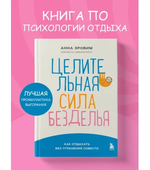 Целительная сила безделья. Как отдыхать без угрызения совести Целительная сила безделья. Как отдыхать без угрызения совести