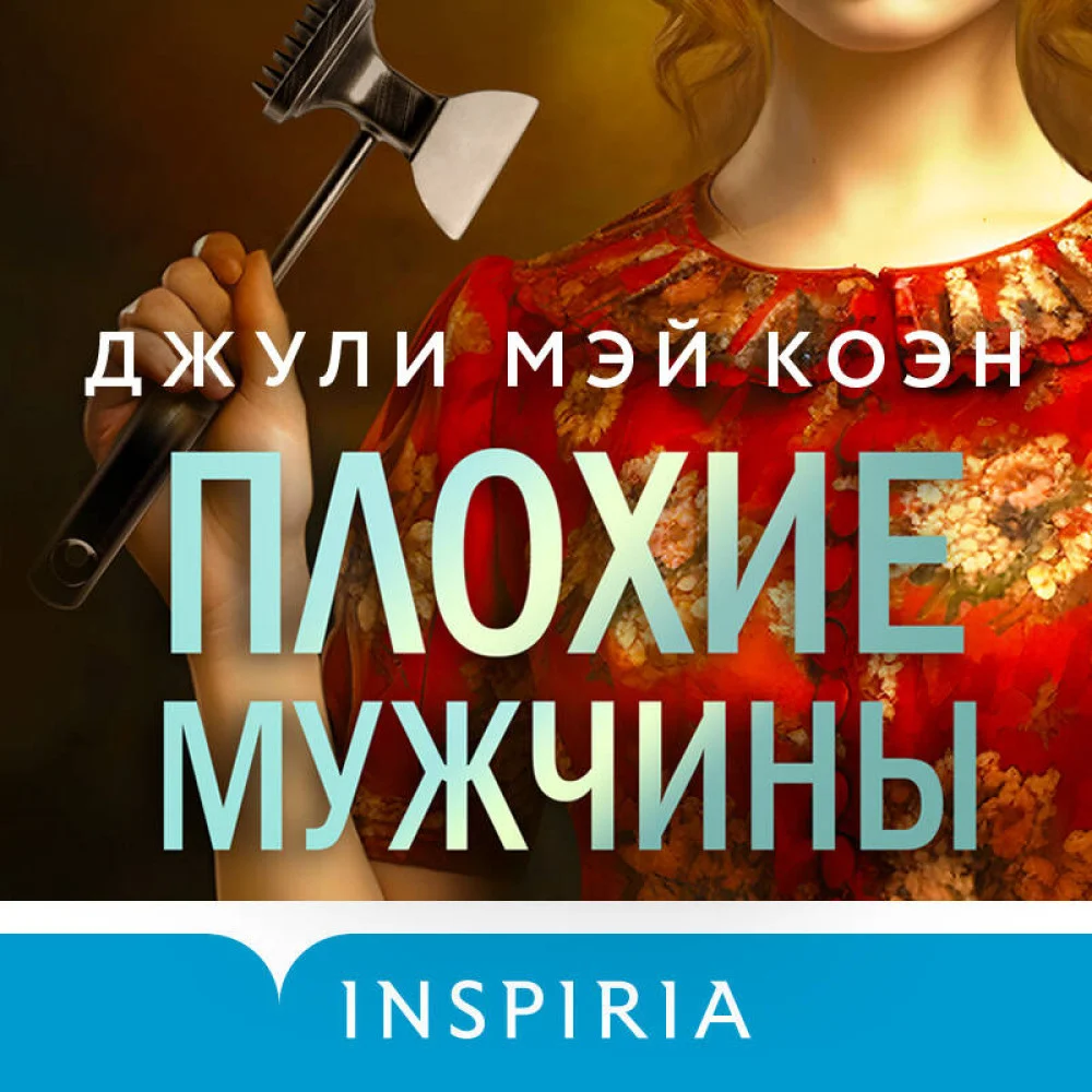 Плохие мужчины Плохие мужчины