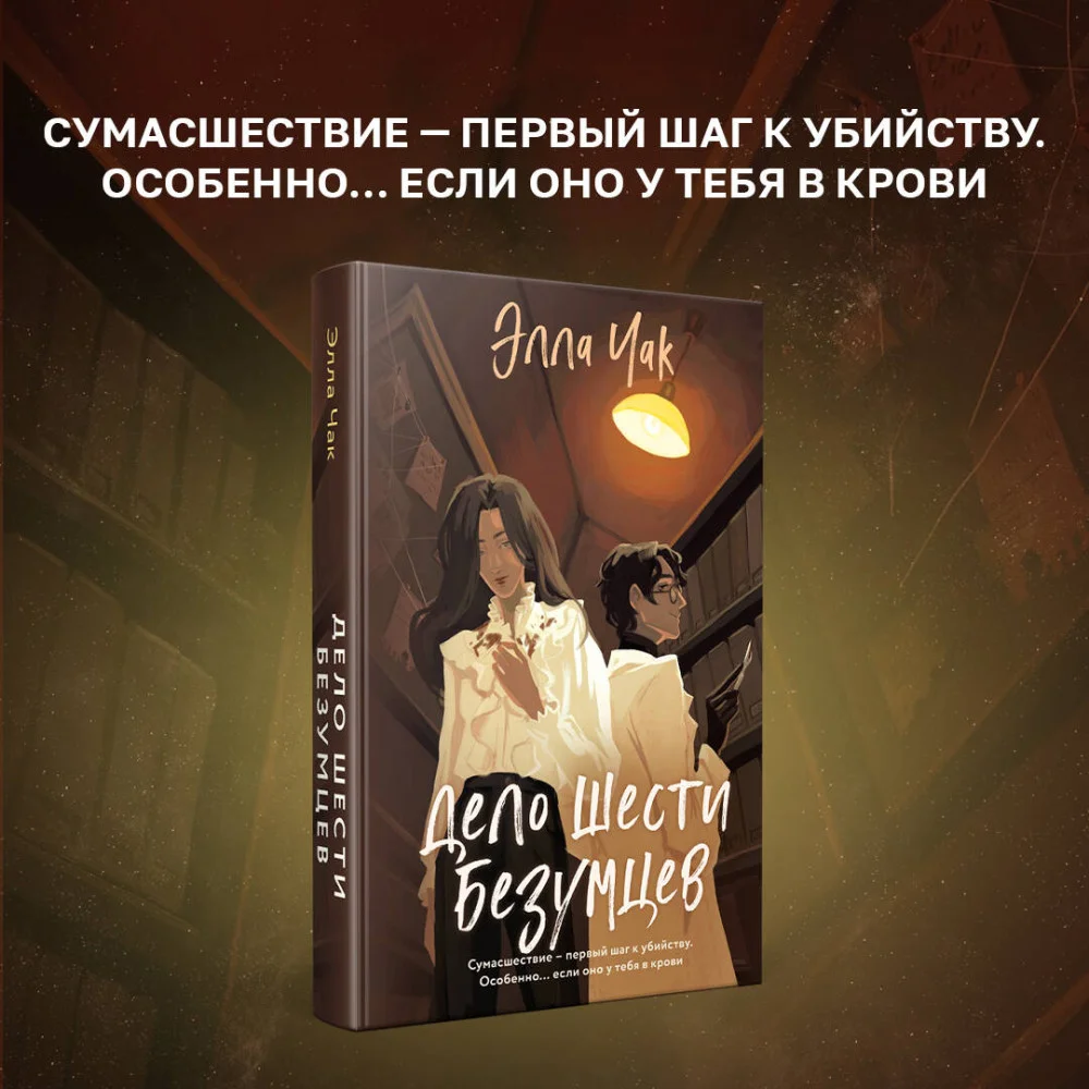 Дело шести безумцев (#2) Дело шести безумцев (#2)