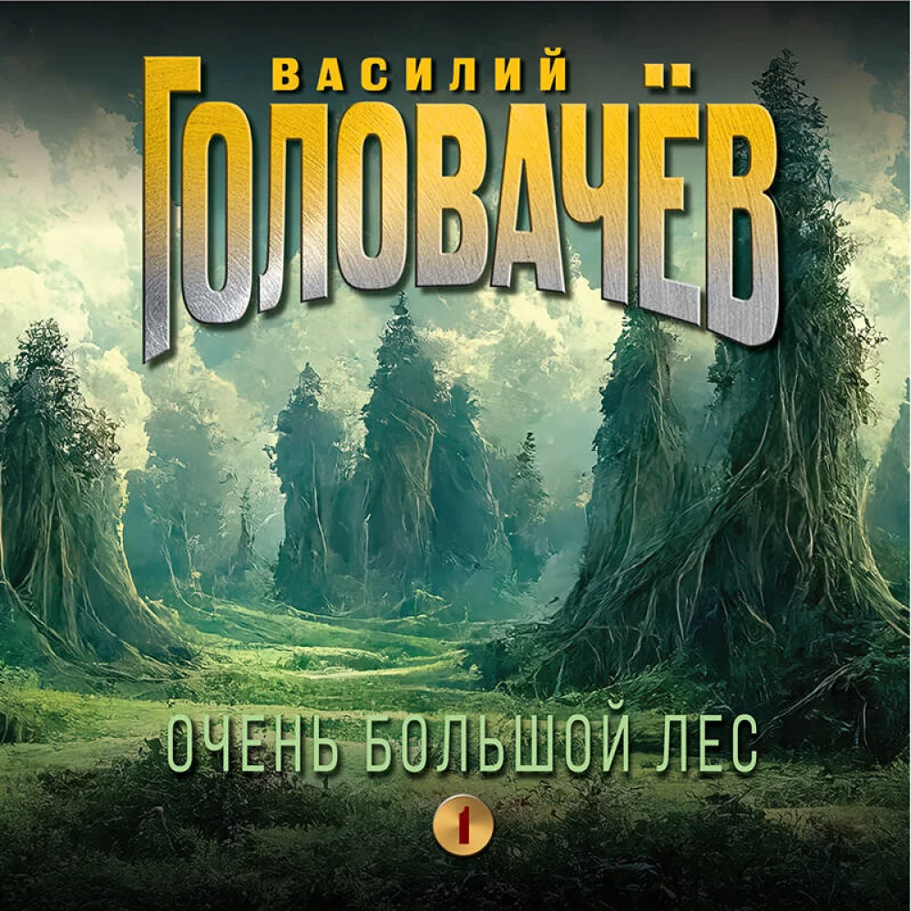 Очень Большой Лес. Том 1 Очень Большой Лес. Том 1