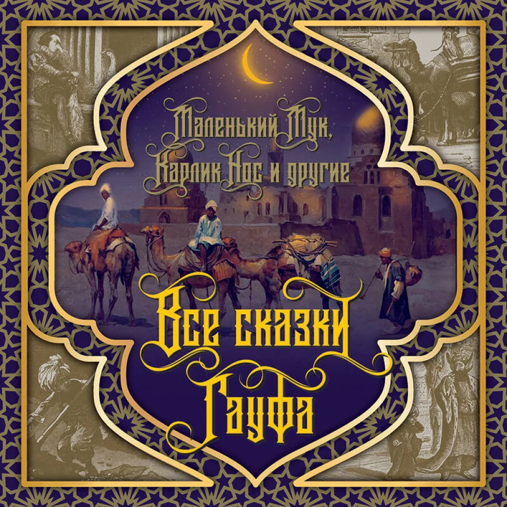 Все сказки Гауфа Все сказки Гауфа