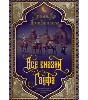 Все сказки Гауфа