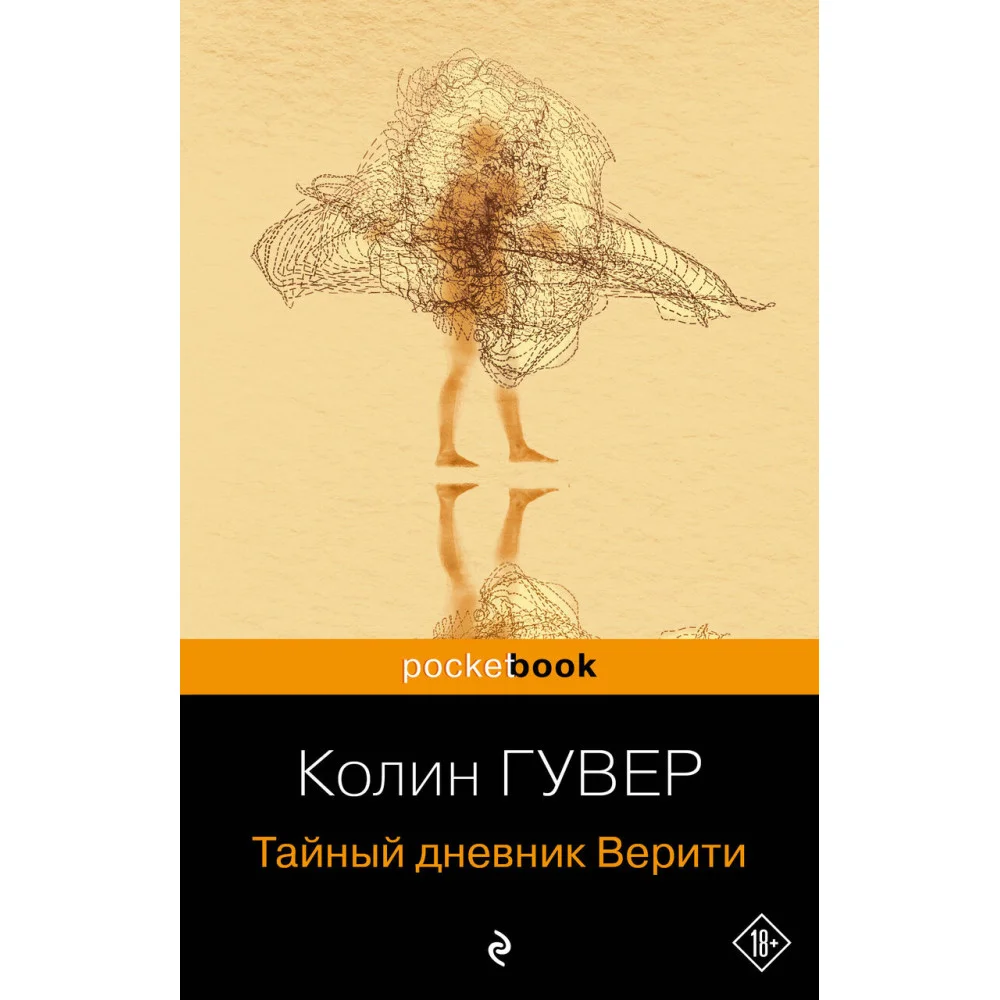 Тайный дневник Верити Тайный дневник Верити