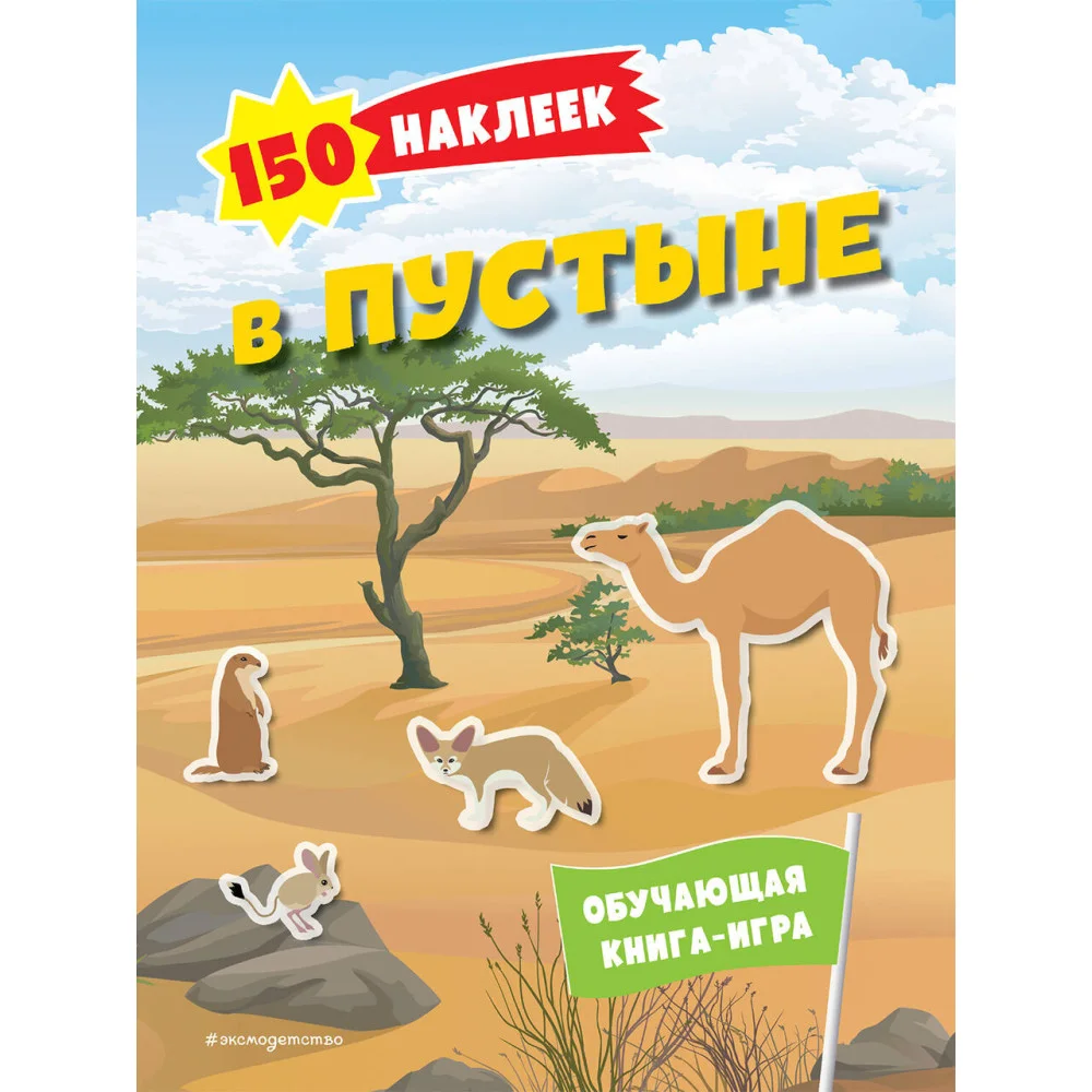 150 наклеек. В пустыне 150 наклеек. В пустыне