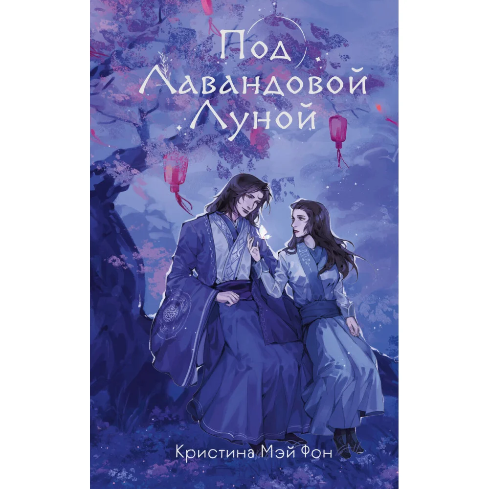 Под Лавандовой Луной (#1) Под Лавандовой Луной (#1)