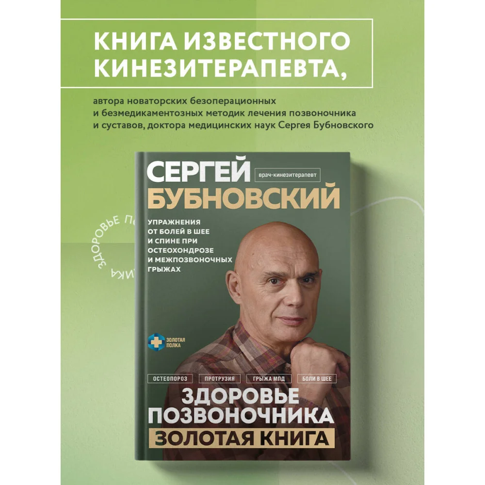 Здоровье позвоночника. Упражнения от болей в шее и спине при остеохондрозе и межпозвоночных грыжах. Золотая книга