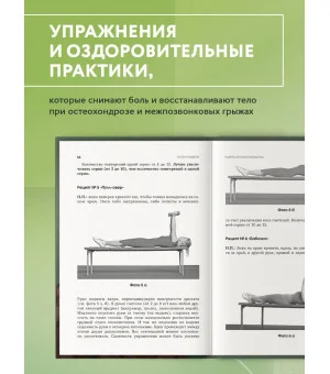 Здоровье позвоночника. Упражнения от болей в шее и спине при остеохондрозе и межпозвоночных грыжах. Золотая книга
