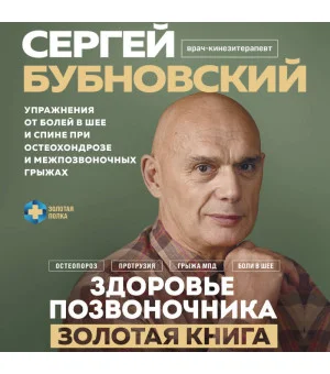 Здоровье позвоночника. Упражнения от болей в шее и спине при остеохондрозе и межпозвоночных грыжах. Золотая книга