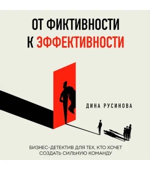 От фиктивности к эффективности. Бизнес-детектив для тех, кто хочет создать сильную команду От фиктивности к эффективности. Бизнес-детектив для тех, кто хочет создать сильную команду