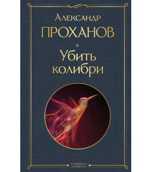 Убить колибри