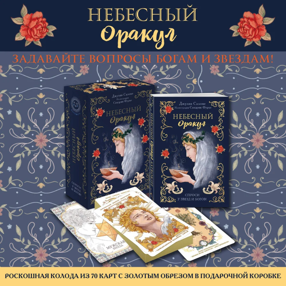 Небесный оракул. 70 карт для предсказаний Небесный оракул. 70 карт для предсказаний