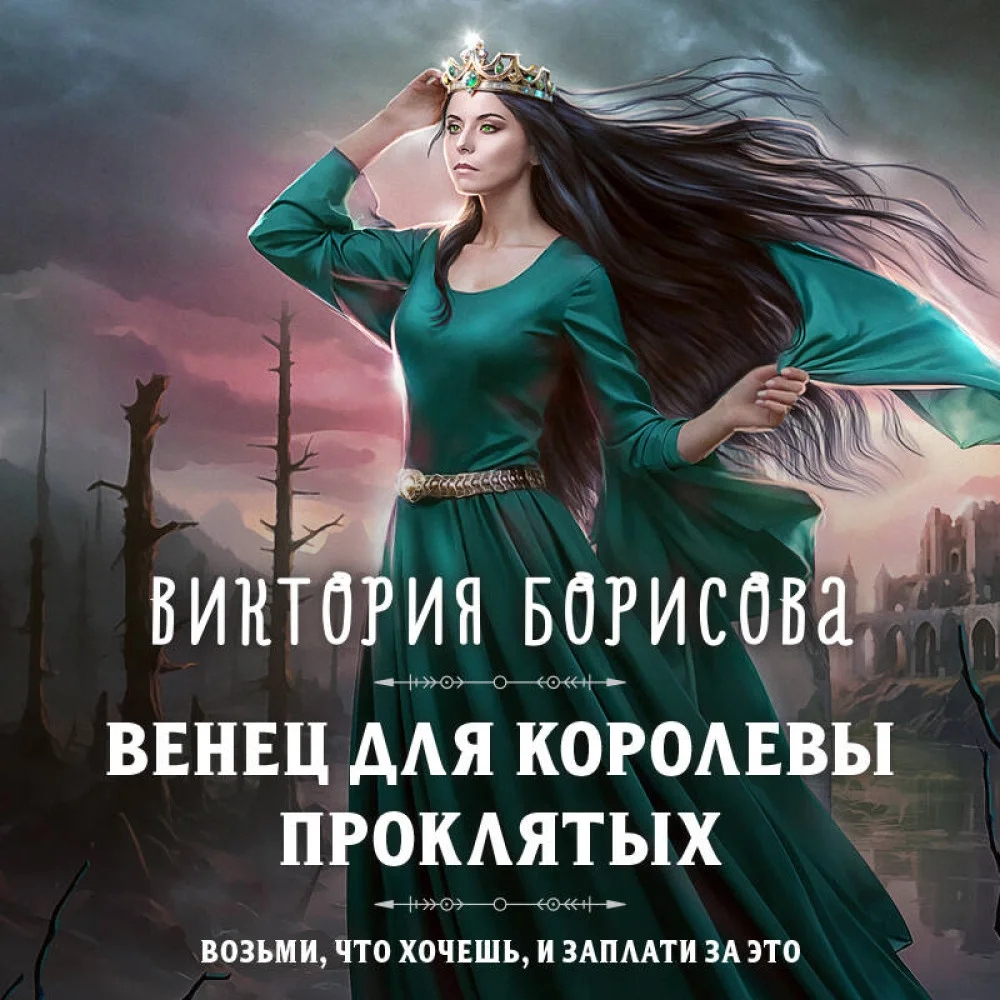 Венец для королевы проклятых Венец для королевы проклятых