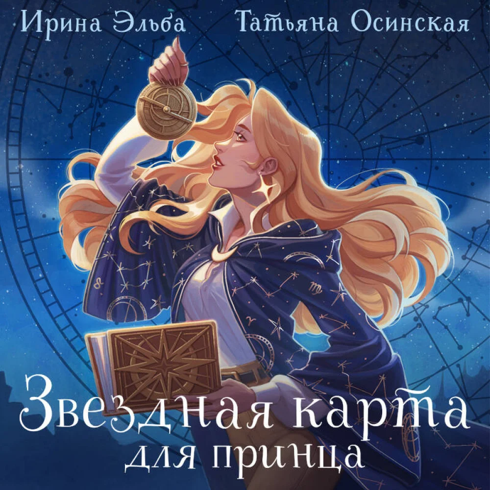 Звездная карта для принца Звездная карта для принца