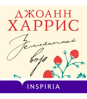 Земляничный вор