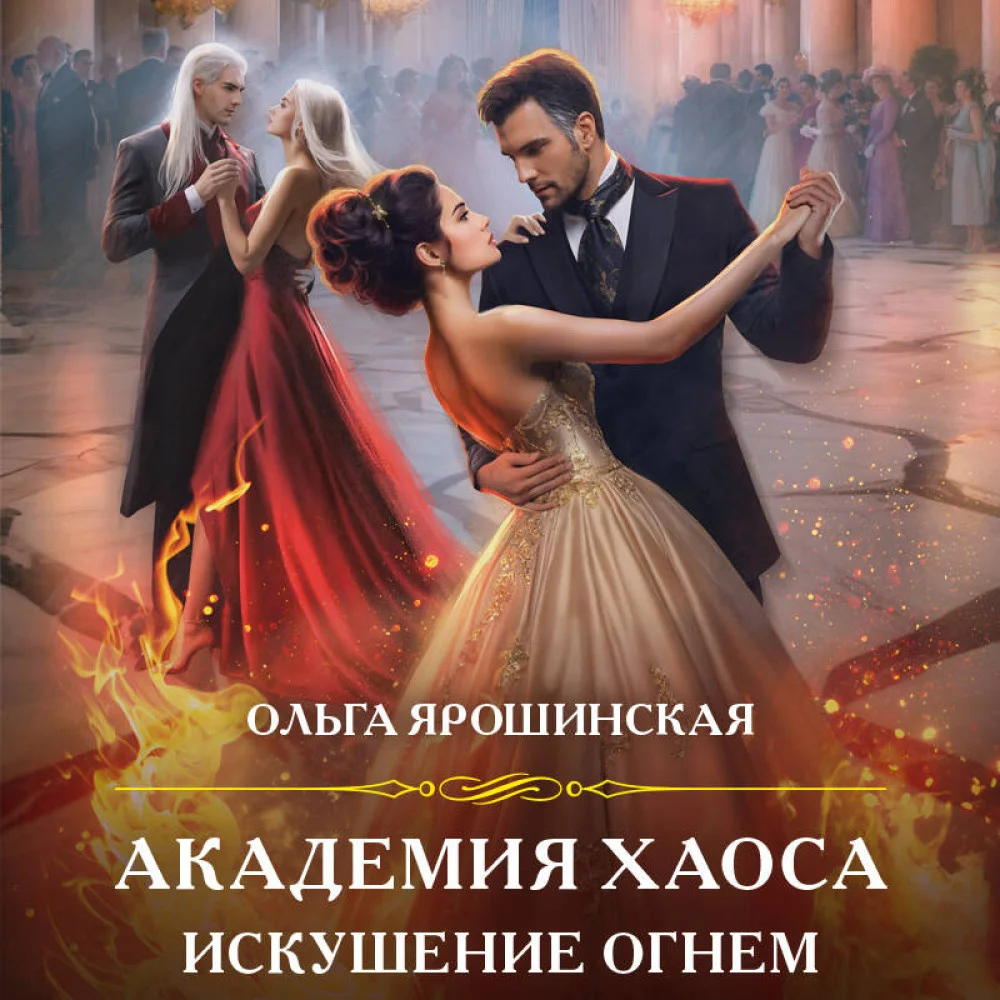 Академия Хаоса. Искушение огнем Академия Хаоса. Искушение огнем