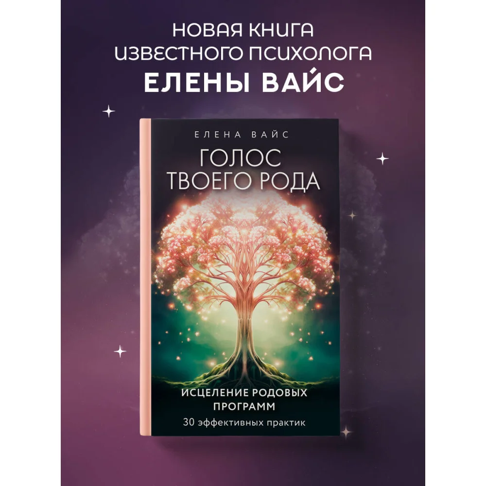 Голос твоего рода. Исцеление родовых программ Голос твоего рода. Исцеление родовых программ