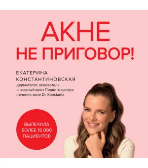 Акне не приговор!