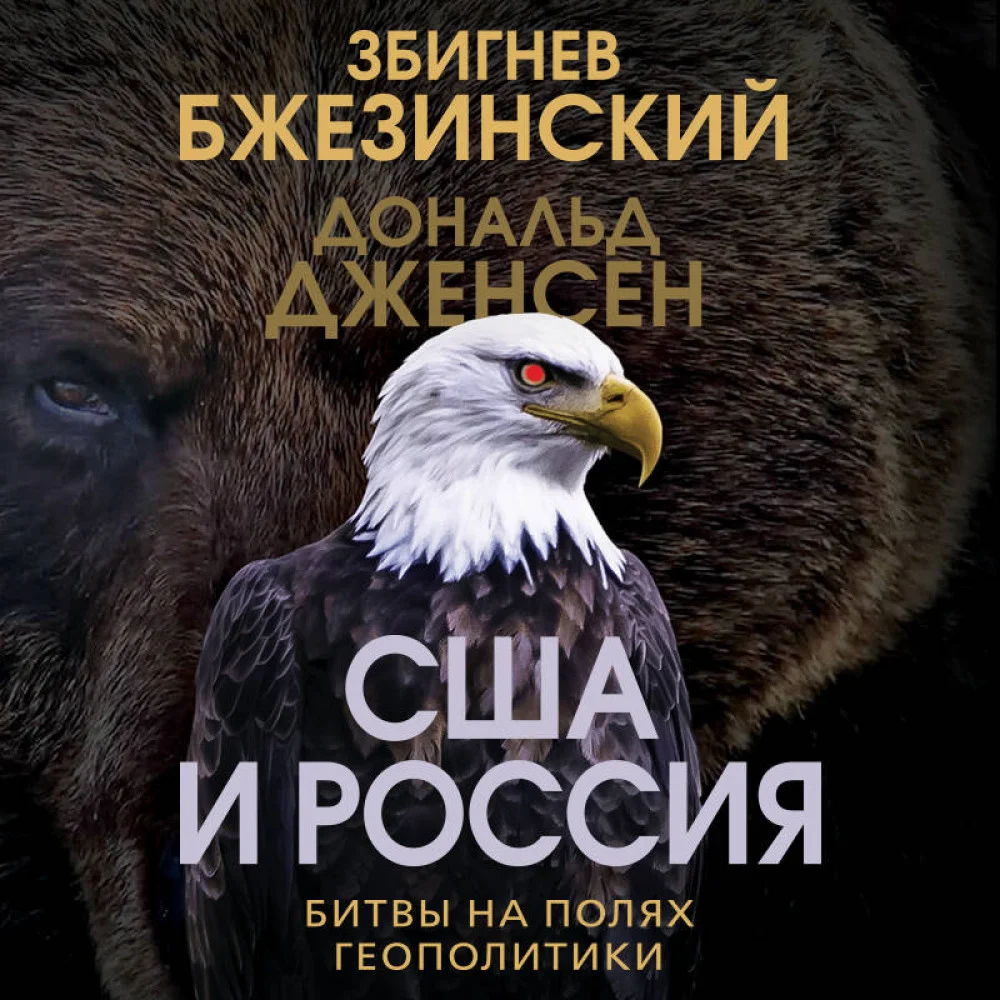 США и Россия. Битвы на полях геополитики США и Россия. Битвы на полях геополитики