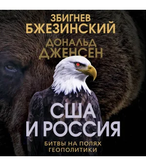 США и Россия. Битвы на полях геополитики