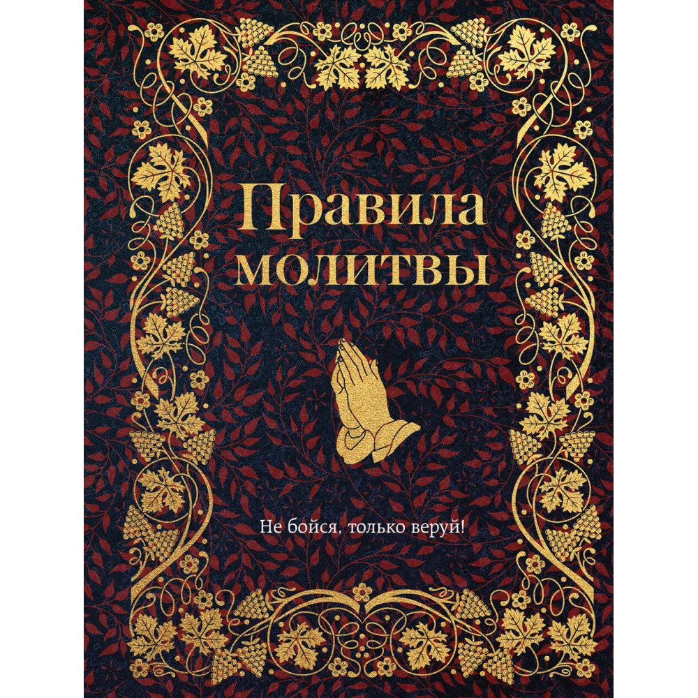 Правила молитвы Правила молитвы