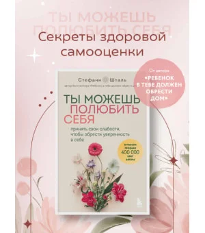 Ты можешь полюбить себя. Принять свои слабости, чтобы обрести уверенность в себе