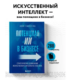 Потенциал ИИ в бизнесе. Стратегическое применение искусственного интеллекта и Big Data