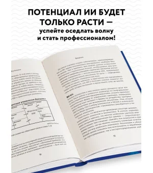 Потенциал ИИ в бизнесе. Стратегическое применение искусственного интеллекта и Big Data