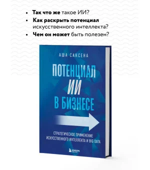Потенциал ИИ в бизнесе. Стратегическое применение искусственного интеллекта и Big Data