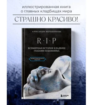 R.I.P. Всемирная история кладбищ глазами художника