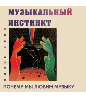 Музыкальный инстинкт. Почему мы любим музыку (новое оформление)