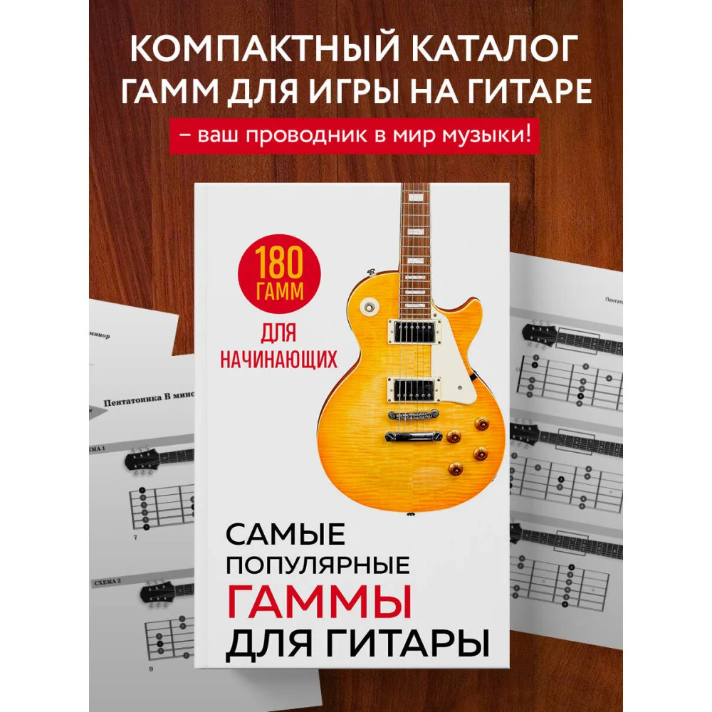 Самые популярные гаммы для гитары. 180 гамм для начинающих Самые популярные гаммы для гитары. 180 гамм для начинающих