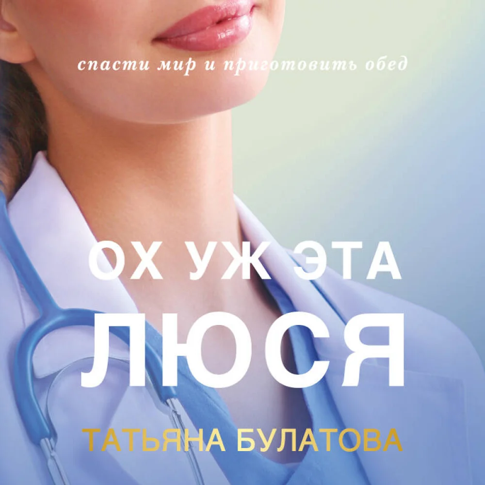 Ох уж эта Люся Ох уж эта Люся