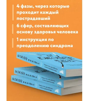 Вы выгораете не из-за стресса. Книга о том, как работать и жить в удовольствие Вы выгораете не из-за стресса. Книга о том, как работать и жить в удовольствие