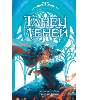 Танец теней (#1)