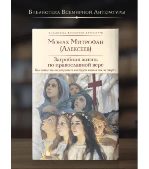 Загробная жизнь по православной вере (Как живут наши умершие и как будем жить и мы по смерти)