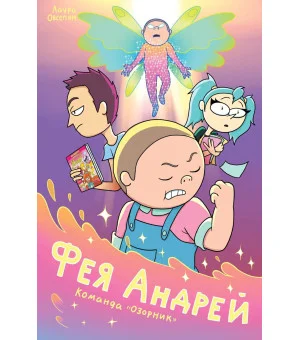 Фея Андрей. Команда «Озорник»