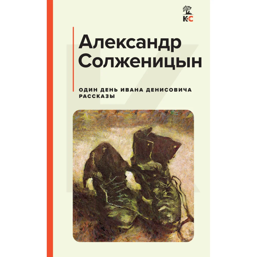 Один день Ивана Денисовича. Рассказы Один день Ивана Денисовича. Рассказы
