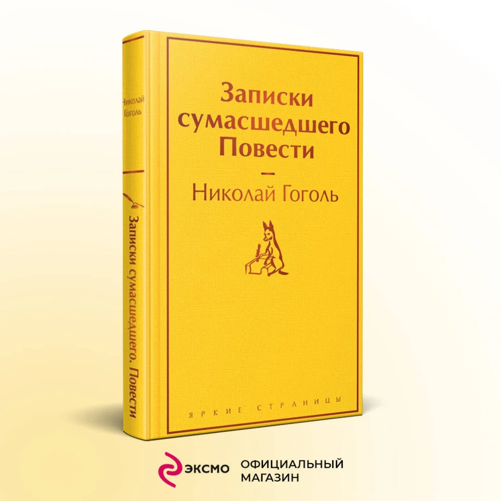 Записки сумасшедшего. Повести Записки сумасшедшего. Повести