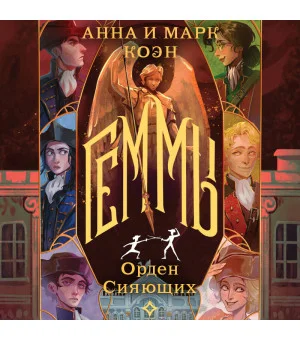 Геммы. Орден Сияющих