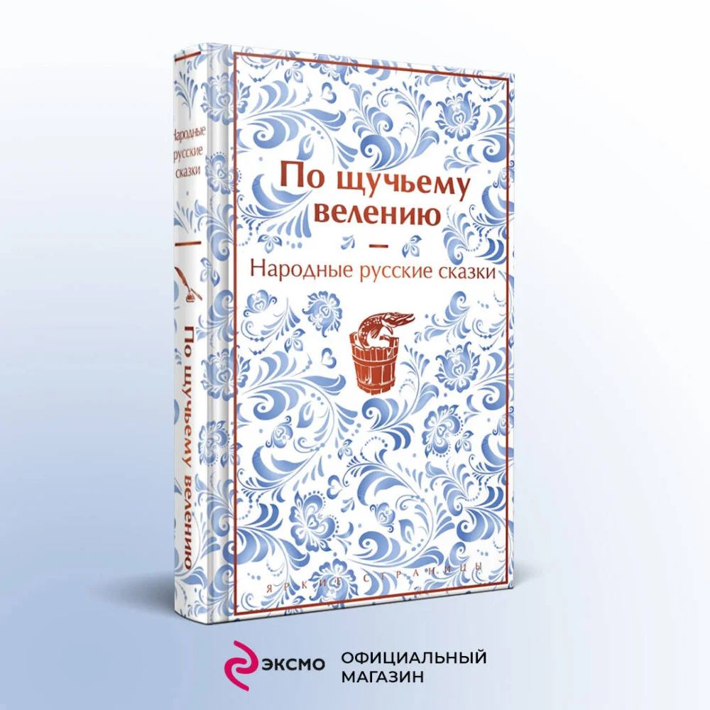 По щучьему велению. Народные русские сказки По щучьему велению. Народные русские сказки