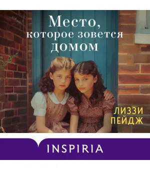 Место, которое зовется домом